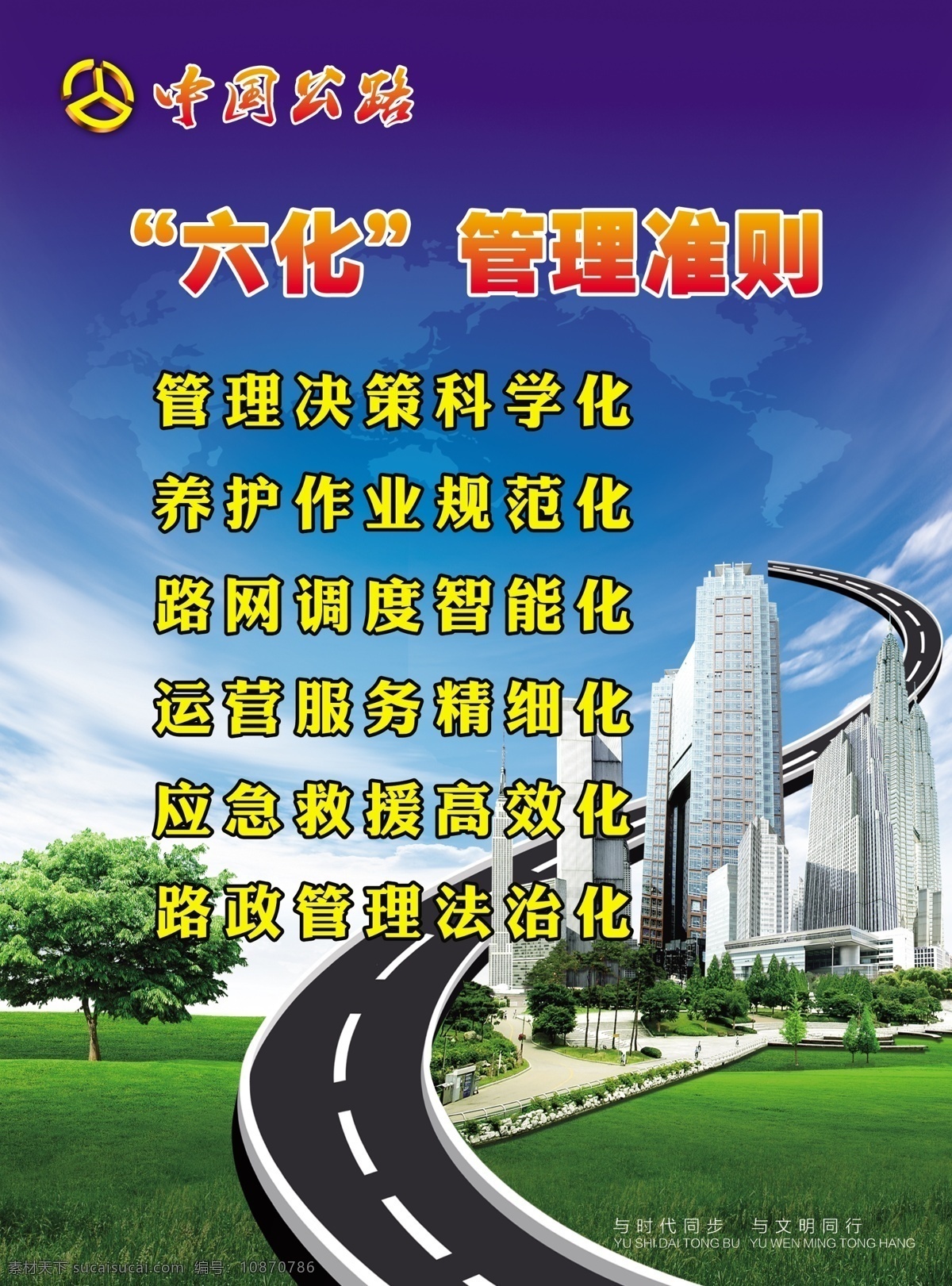 六化管理准则 中国公路 宣传栏 照片图版 展板 模板 背景 公路标 红色背景 展板样式 单位展板 公路局 政府展板 六化管理 平面设计 展板模板