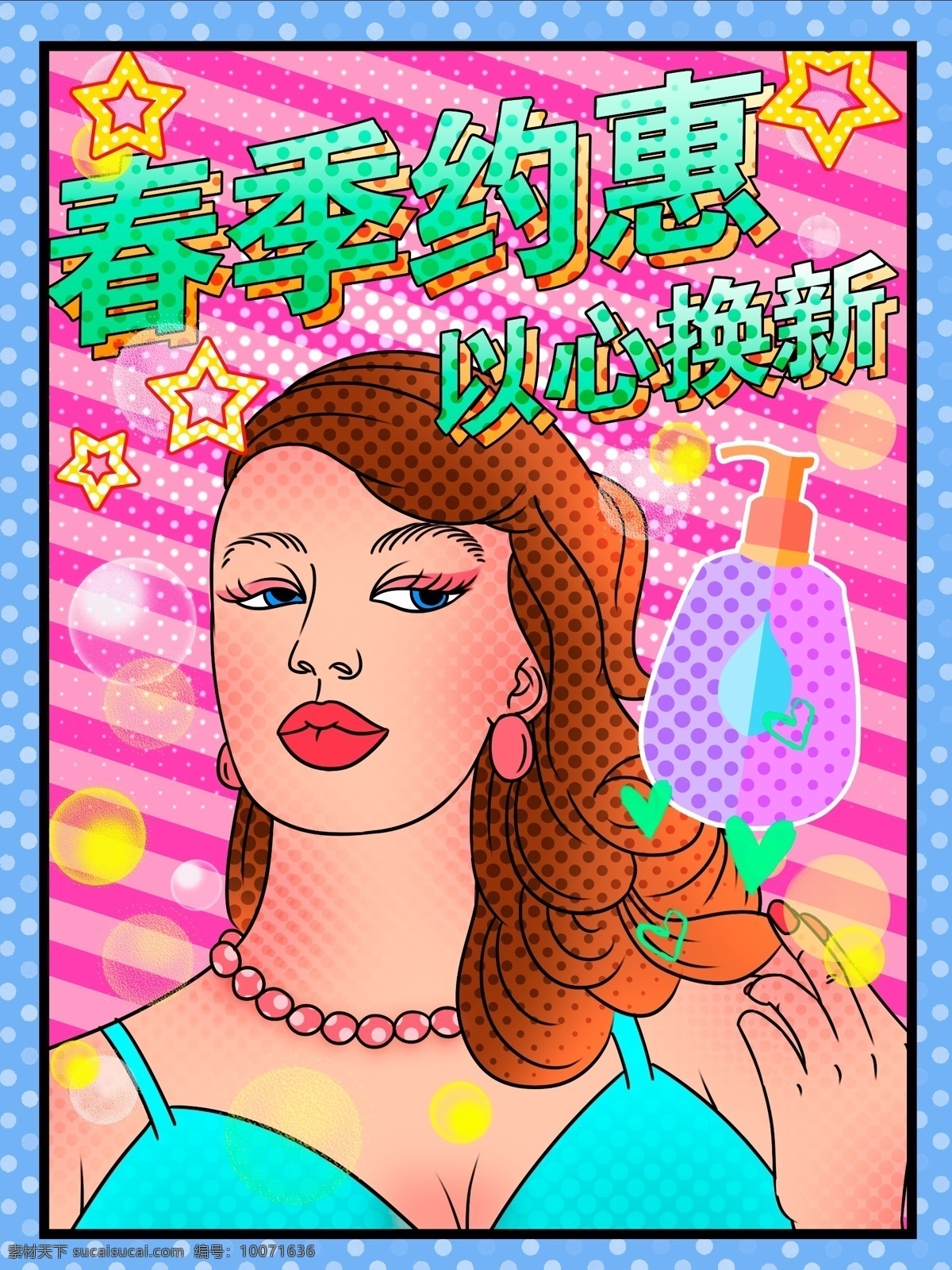 波普 风 女孩 洗发 时尚 购物 春季 促销 插画 波普风