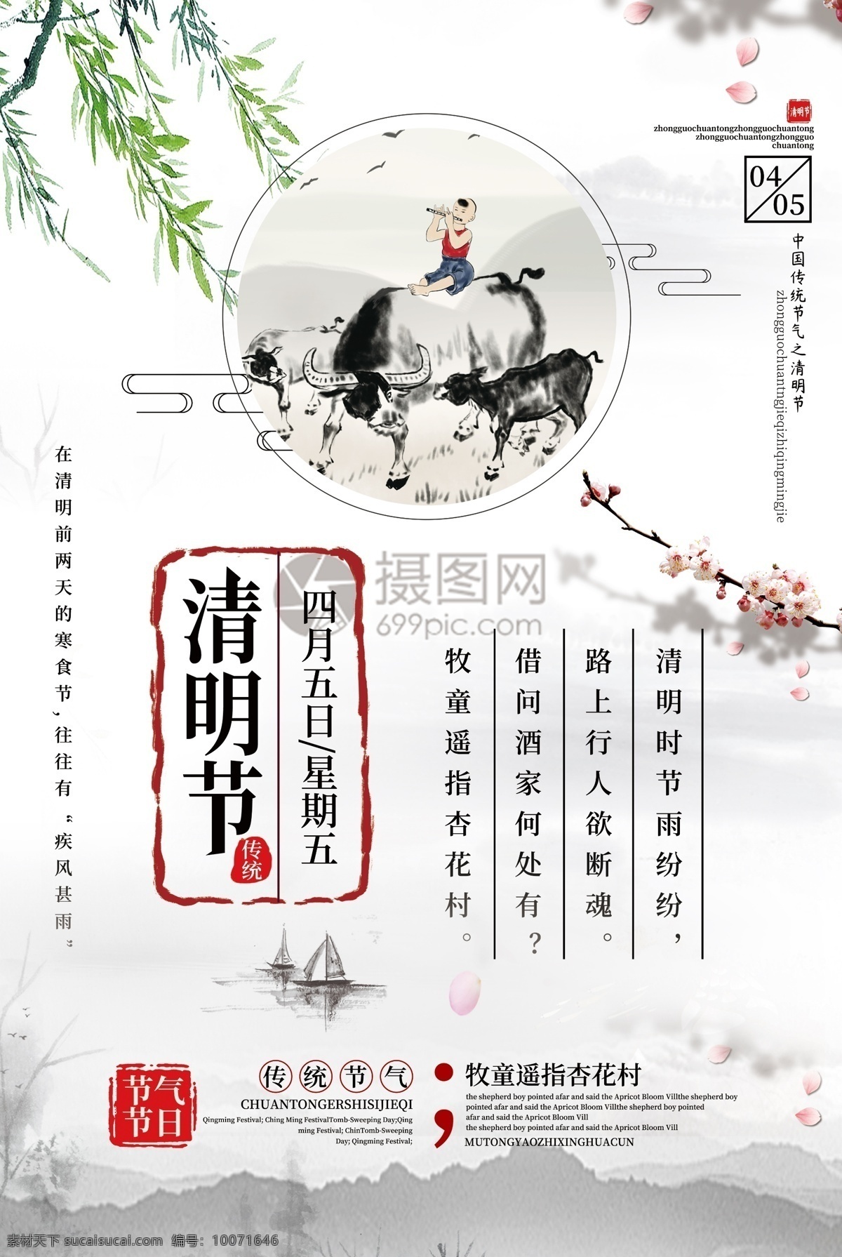 简洁 中国风 清明节 节气 节日 清明 春天 柳树 牧童 诗句 诗意 传统节日 习俗 中国 风 二十四节气 海报