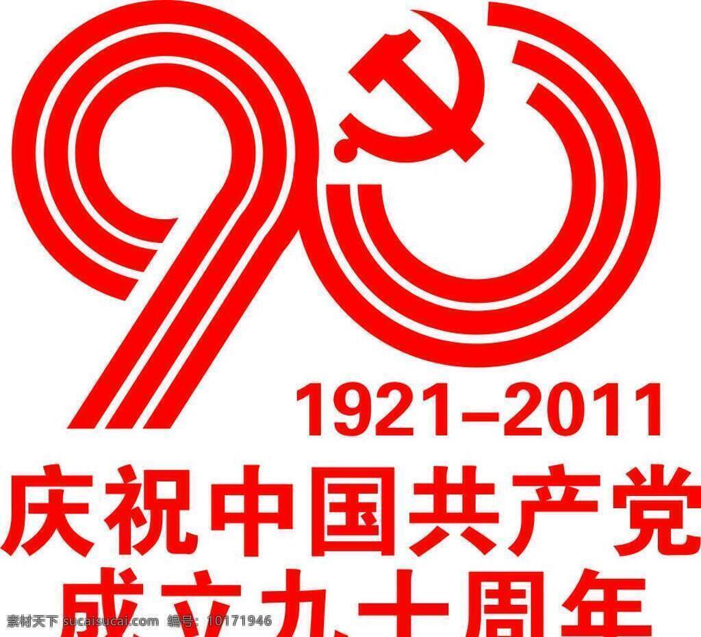 庆祝 中国共产党 成立 九 十 周年 90周年 建党节 节日素材 矢量 建党节建军节