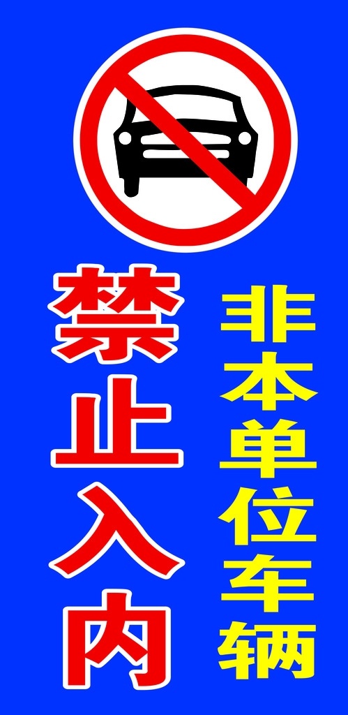 禁止停车 矢量车 禁止标志 禁止入内 车 公共标识