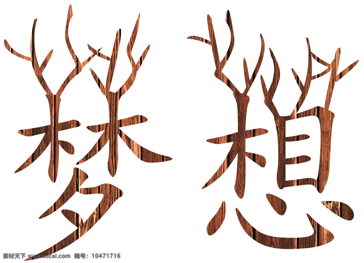 梦想美工字 梦想 美工字 艺术字 木板底纹 木纹 树枝 树枝字 文化艺术 绘画书法