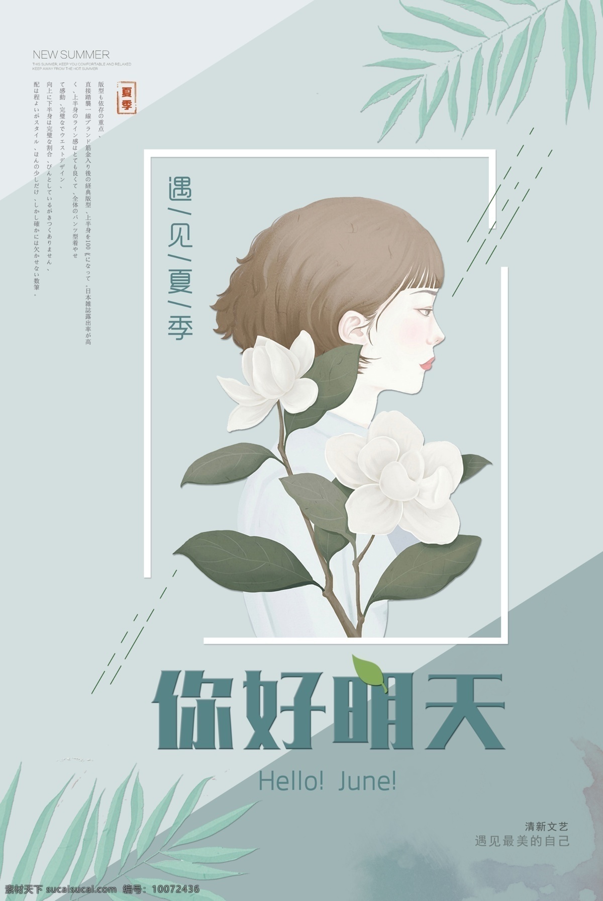 日 系 文艺 小 清晰 系列 海报 日系 小清新 简约 简单 日风 日本 清新 宣传 展板 dm 日式风格 创意海报 日系风 促销 传统 暖色 个性 古韵 另类 温馨 极简 手绘 卡通 女性 女人 少女 花朵 你好明天 绿色 各列海报