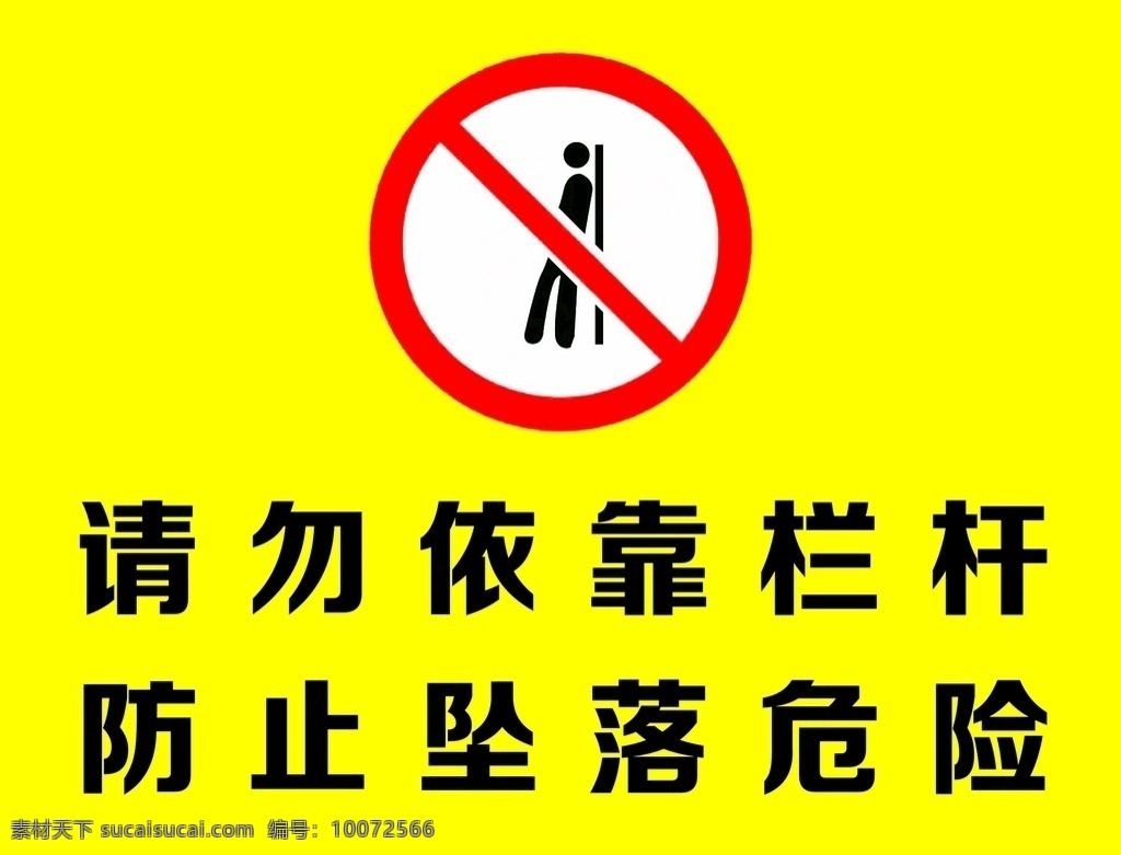 防止坠落 危险警示牌 请勿依靠 危险 警示