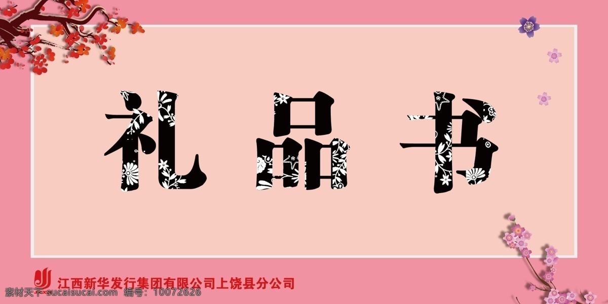 书籍分类台卡 书店台卡 桌卡 花 书店广告素材 礼品书 矢量图