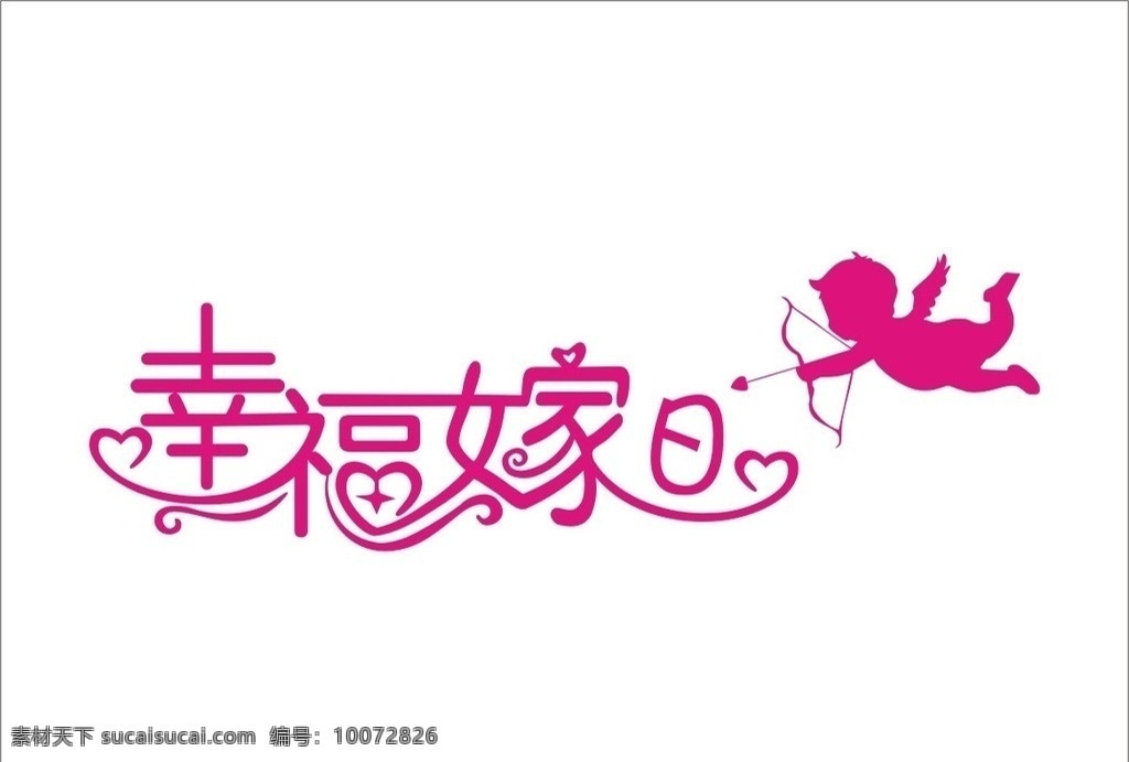 幸福 嫁 日 婚庆礼仪 公司 标志 标识 幸福嫁日 婚庆公司 婚庆礼仪公司 嫁日 企业 logo 标识标志图标 矢量