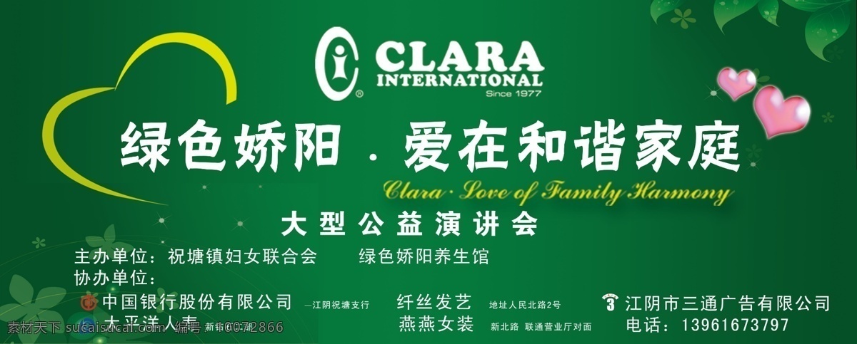 绿色 娇 阳 爱 和谐 家庭 大型 公益 演讲会 爱心 绿底 背景墙 粉红丝带 国内广告设计 广告设计模板 源文件