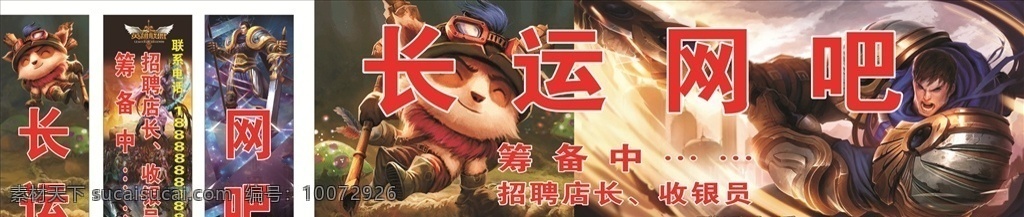 网吧广告牌 网吧 英雄联盟 游戏 网吧门头喷绘 提莫 室外广告设计