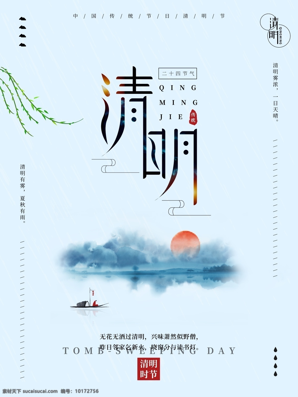 中国 风 清明节 二十四节气 创意 清明 中国风 清明海报