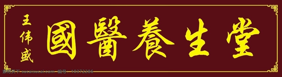 分层 背景 画框 养生 源文件 中药 中医 国医 养生堂 模板下载 国医养生堂 psd源文件