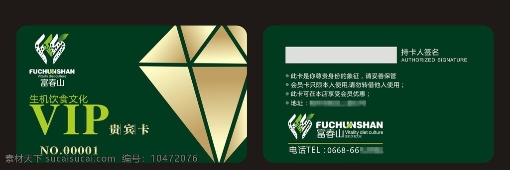 富春山会员卡 富春山 会员卡 生机饮食 绿色会员卡 钻石 vip卡 贵宾卡 名片卡片