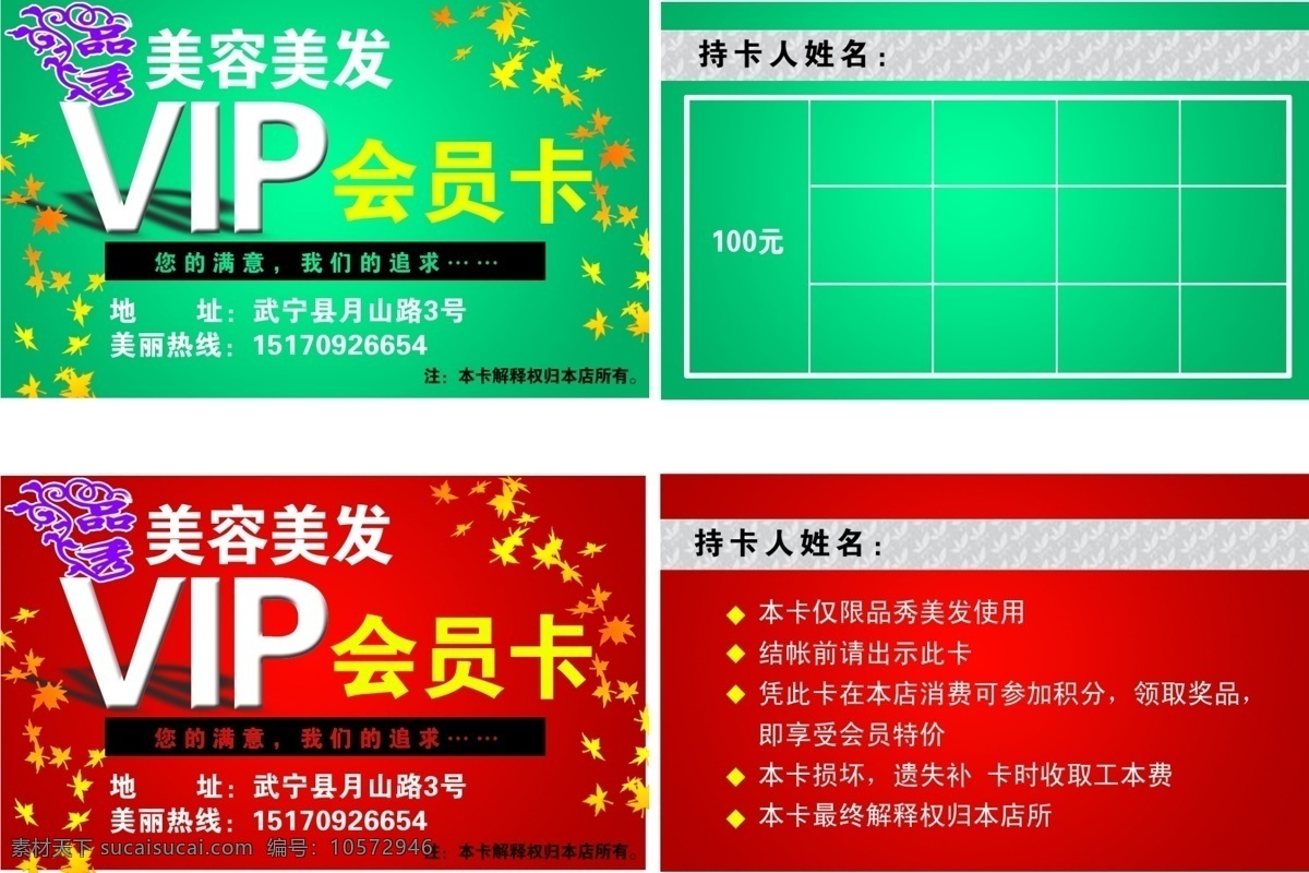 分层 vip 打折卡 枫叶 高档会员卡 广告设计模板 贵宾卡 会员卡 源文件 持卡人姓名 优惠卡 洗头卡 渐变 绿色会员卡 红色会员卡 梦幻会员卡 卡卡 名片卡片 浮雕会员 注意事项 名片 名片设计 名片卡 广告设计名片