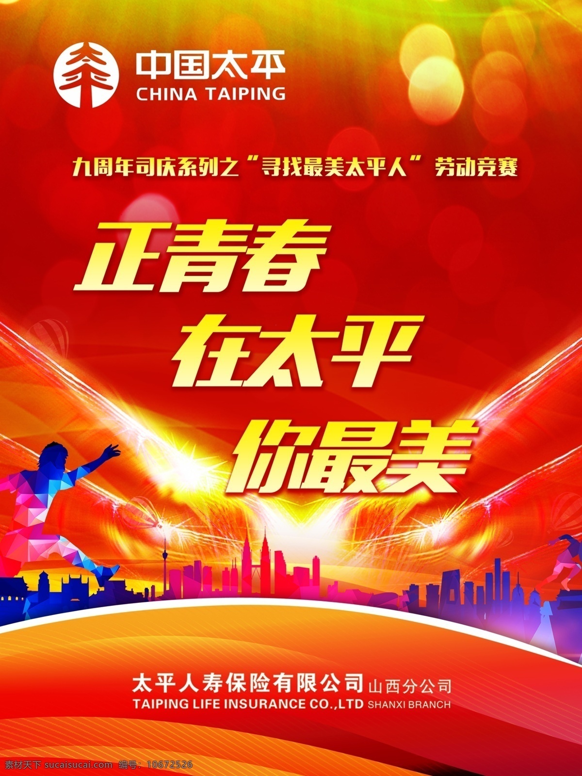 中国 太平 周年庆 中国太平 太平保险 太平海报 太平周年庆 山西太平 红色