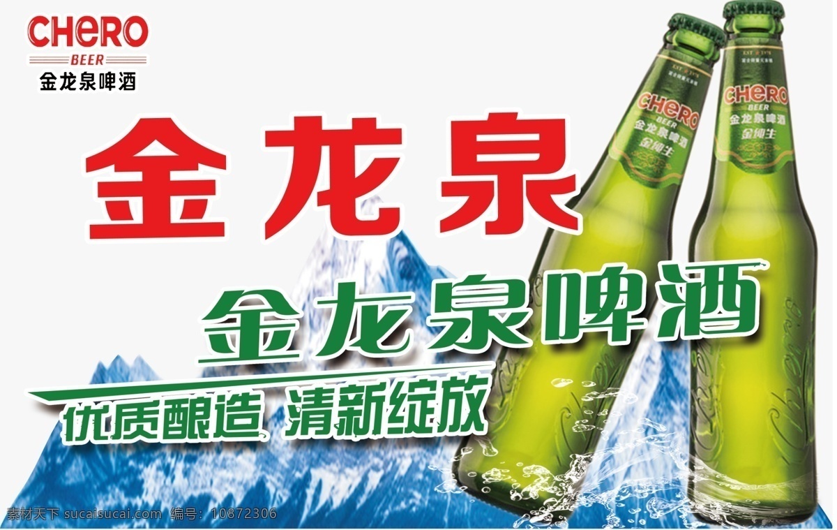 金龙泉啤酒 金龙泉 啤酒 酒瓶 海报 啤酒海报 酒吧喷绘 分层 背景素材