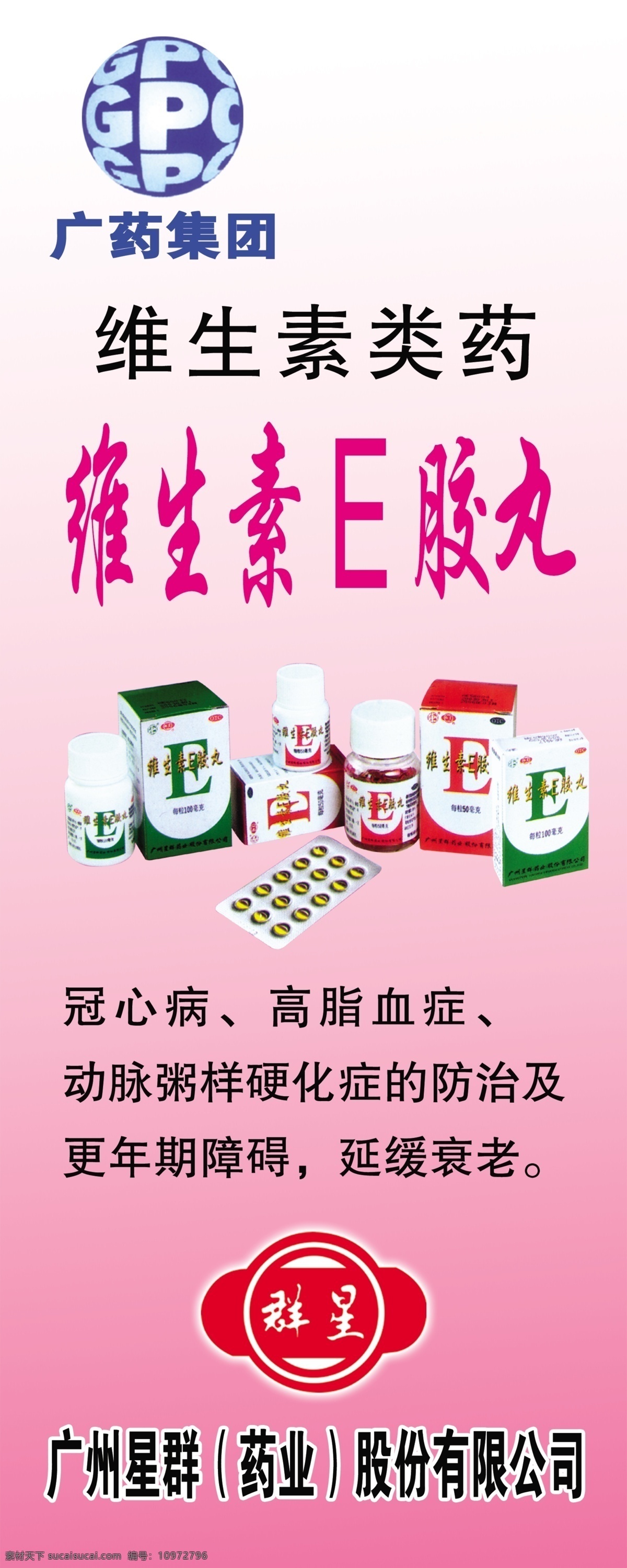 安神补脑液 广药集团 维生素 药 冠心病 高脂血症 星群 标志 模版 展板模板 广告设计模板 源文件
