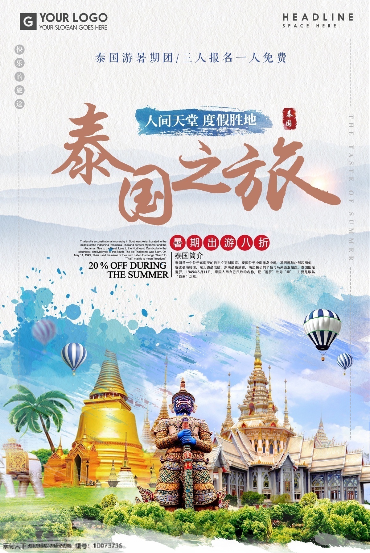 泰国之旅 泰国 旅游 旅游海报 旅游设计 旅游景点