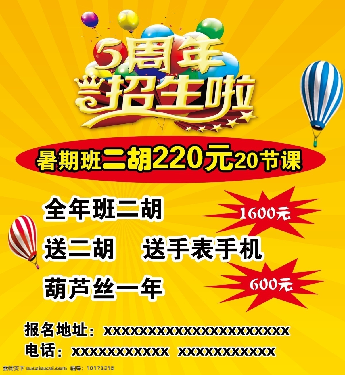 5周年 招生 二胡 二胡招生 招生简介 招生优惠 展板 黄色