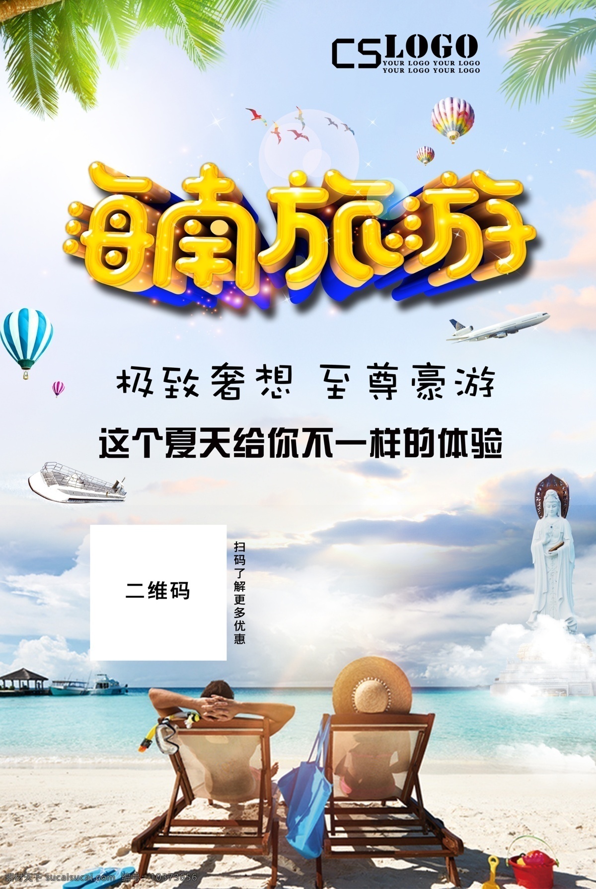 海南 清新 简约 旅游 海报 展板 海边 海岸 促销 酒店 三亚 海南旅游 沙滩风光 夏天 旅游海报设计