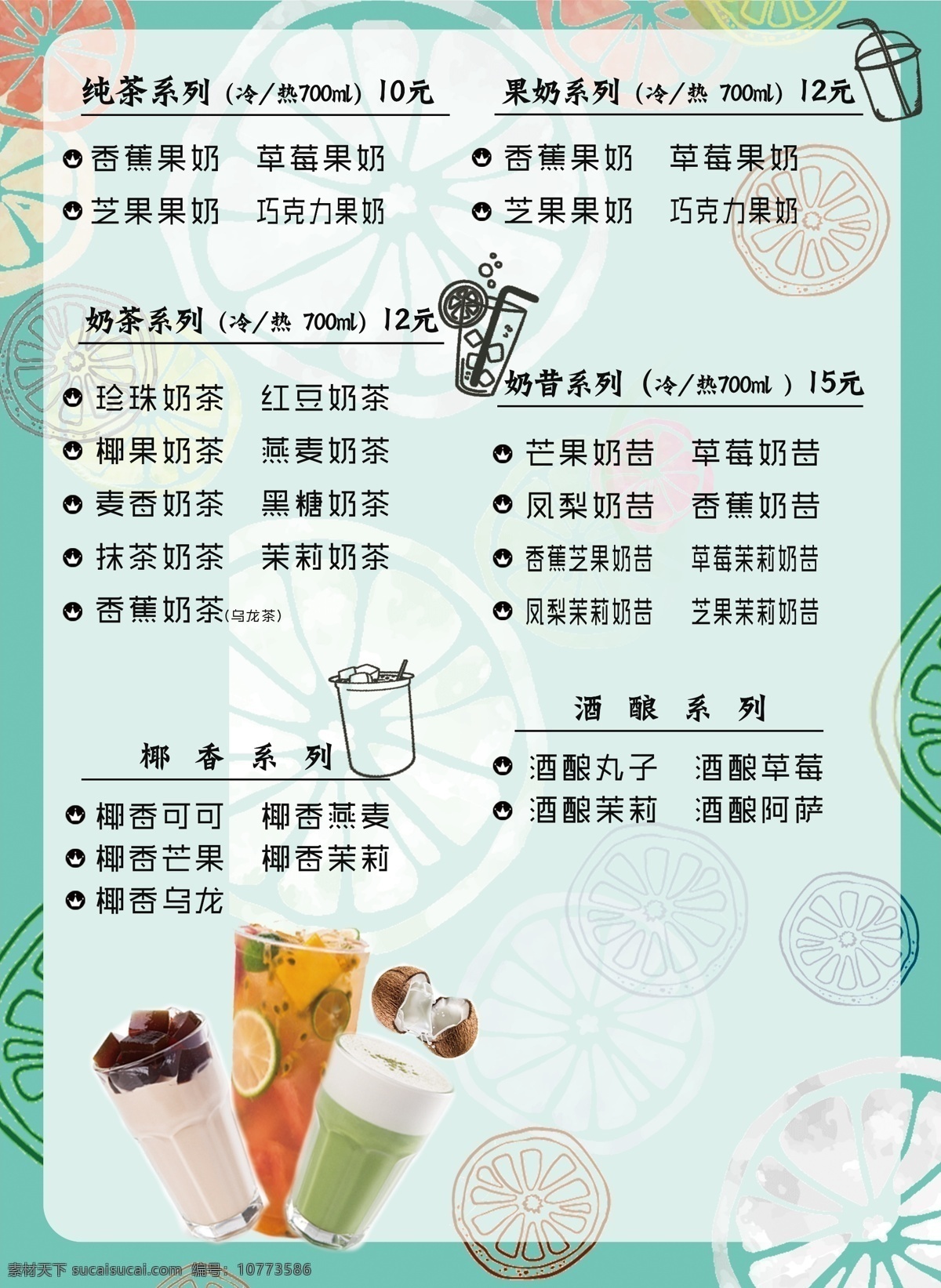 奶茶 价目表 绿色 价格 文字 橘子 造型 杯子 矢量图