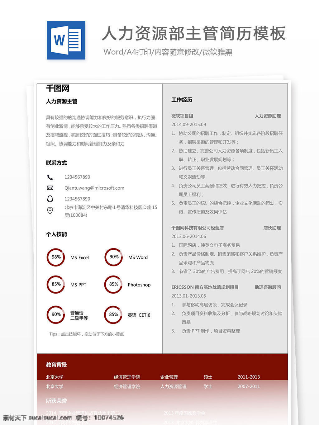 人力资源部 主管 简历 模板 大气 个人简历 简历模板 简约