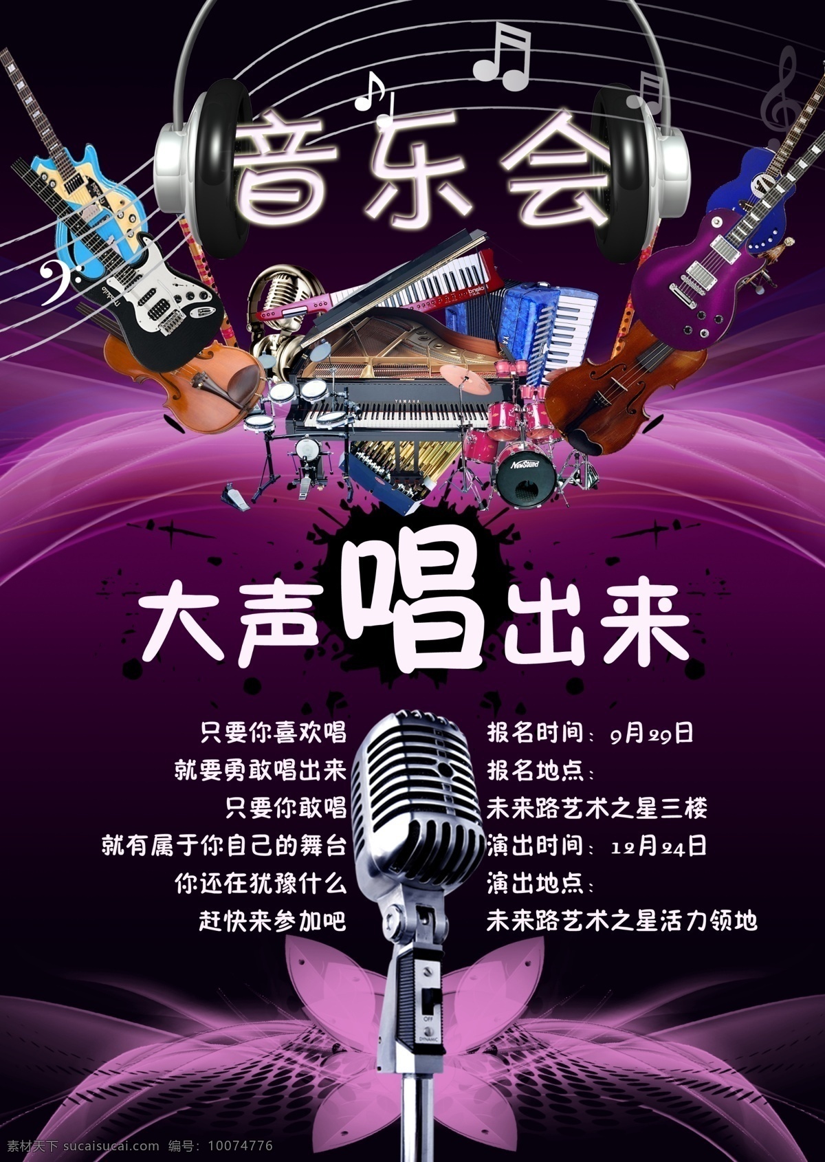 音乐会海报 吉他 架子鼓 笛子 钢琴 手风琴 耳机 音符 五线谱 话筒 彩线背景 花网纹 喷溅 音乐元素 紫色 乐器 广告设计模板 源文件