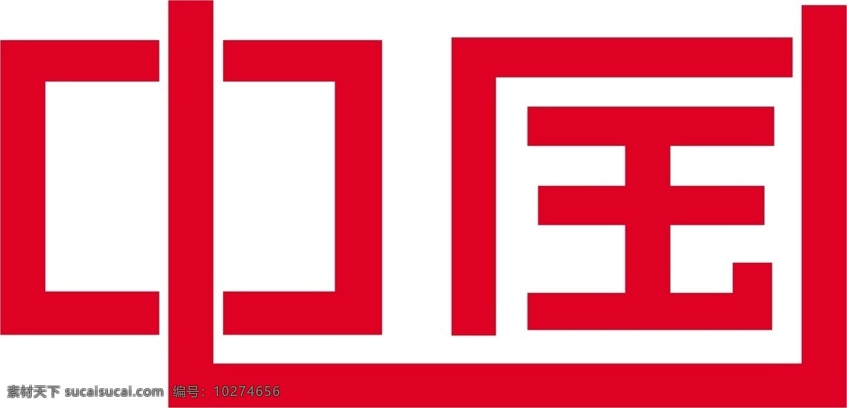 中国艺术字体 中国 艺术 字体设计 创意