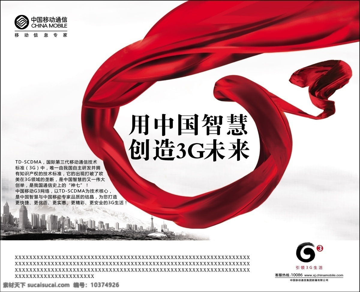 中国移动 3g g3 报版 红稠 飘带 矢量图库 中国 智慧 红 稠 报 版 现代科技