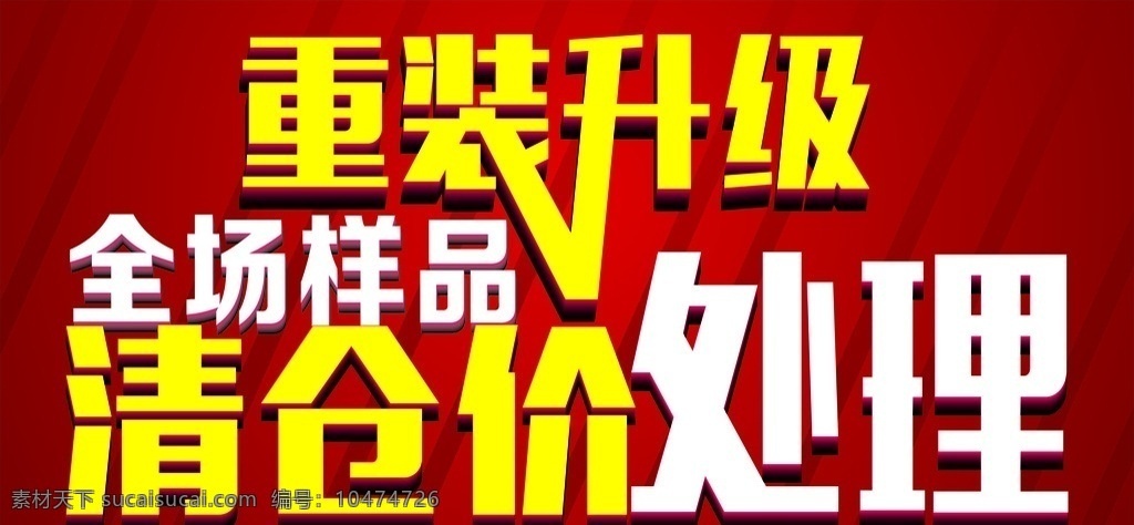 家具清仓处理 家具 清仓 处理 重装 升级 样品 全场 清仓价 矢量图