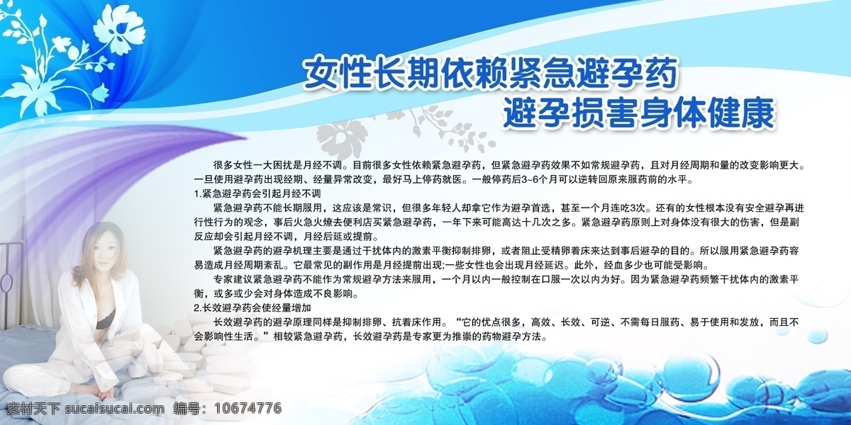 紧急 避孕药 损害 身体 健康 分层素材 psd格式 设计素材 计划生育 墙报板报 psd源文件 白色