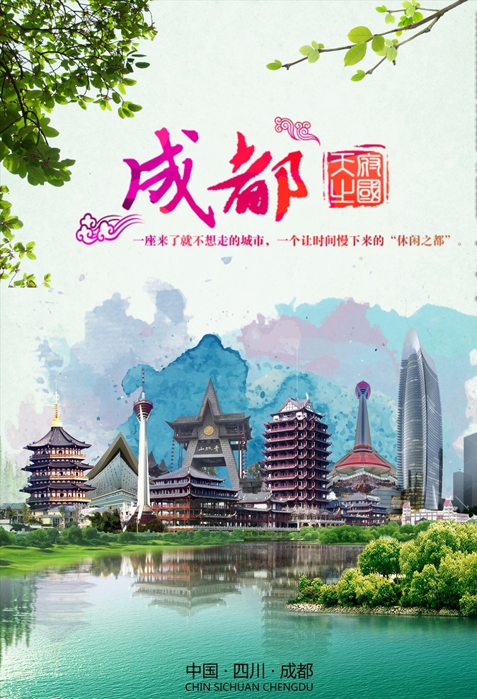 成都旅游海报 成都 成都旅游 成都文化 成都文化名片 旅游海报 分层