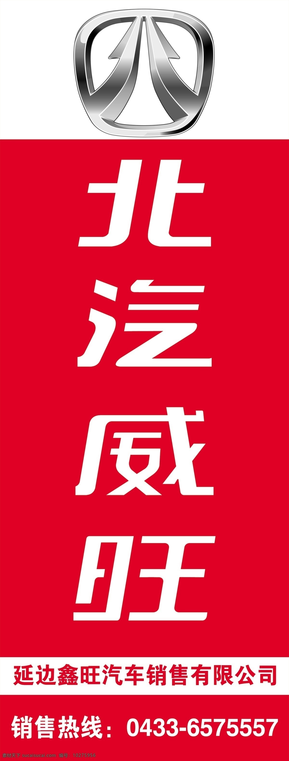 北汽威旺 北汽标志 logo 汽贸公司 展架 旗帜 广告 展板模板