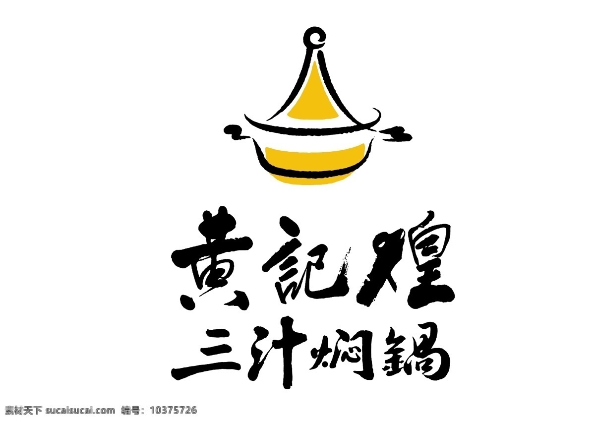 黄 记 煌 logo 餐饮logo 高清logo 矢量logo 三汁焖锅 矢量图 标志图标 企业 标志