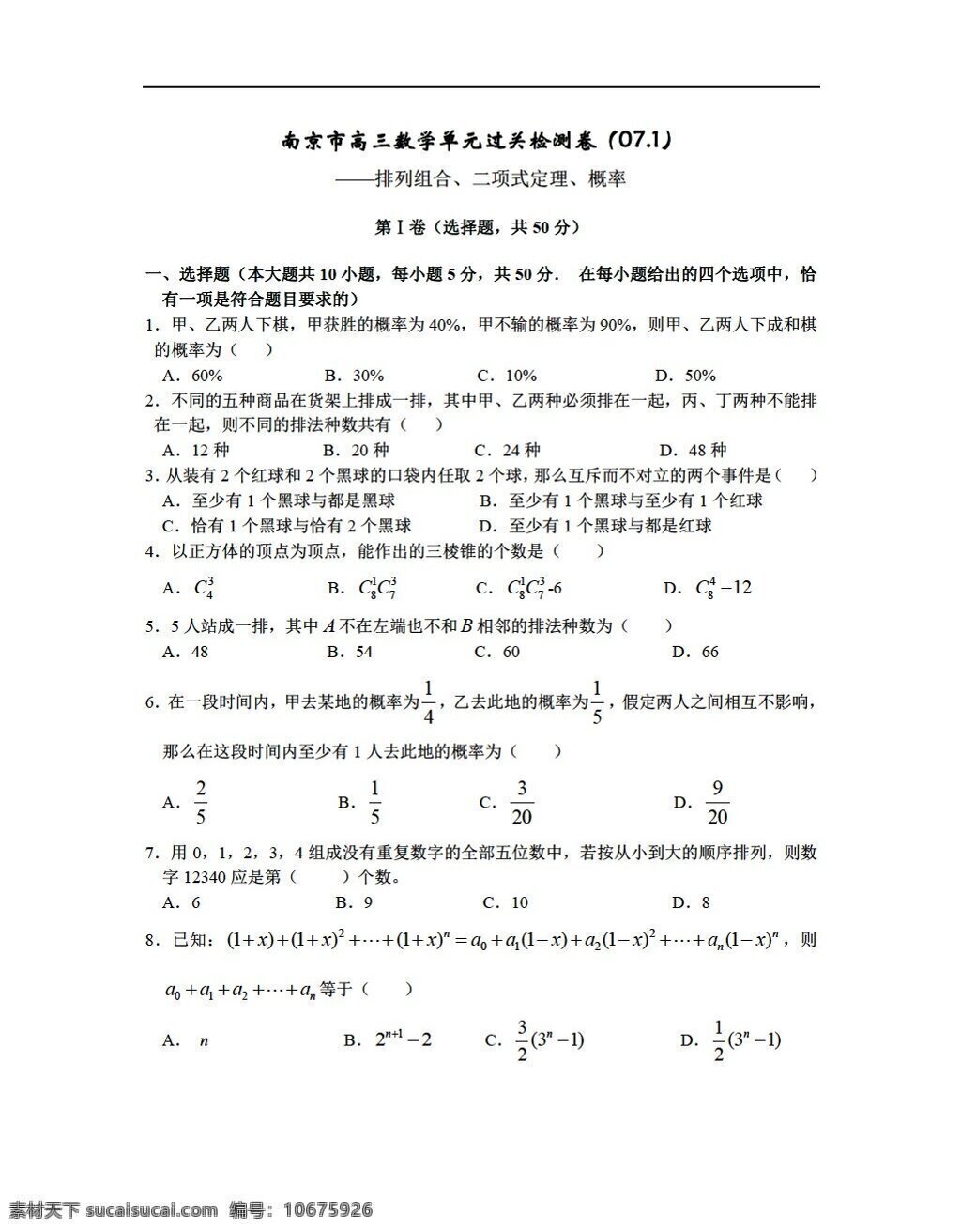 数学 人教 版 南京市 月 单元 过关 检测 试卷 排列 组合 二项式定理 概率 人教版 第二册下a