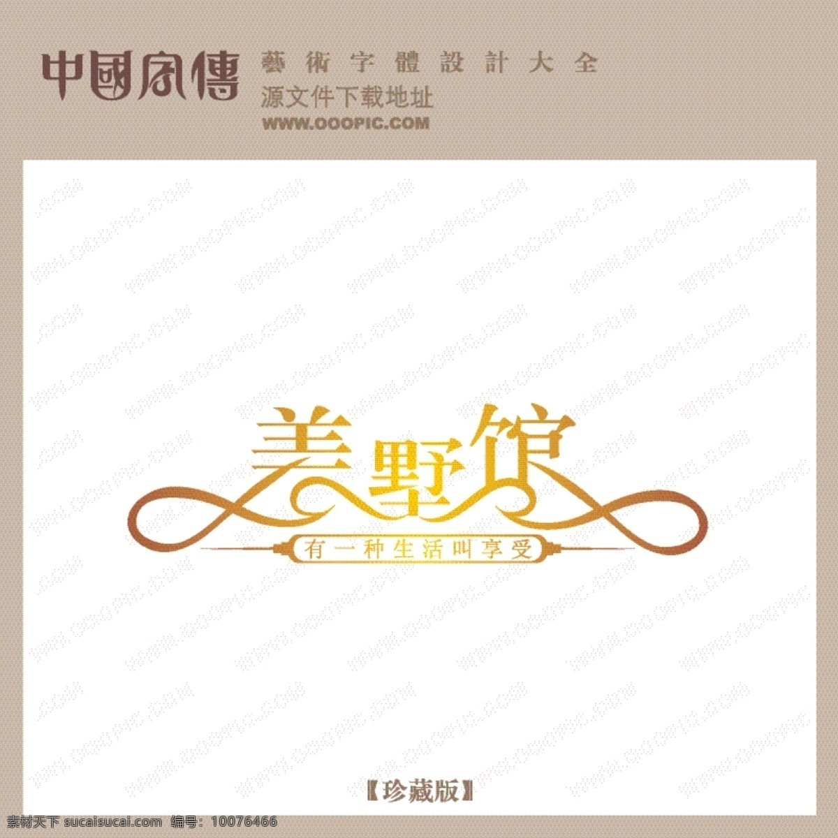 美 墅 馆 个性字体 广告字体 美术字 设计字体 艺术字 艺术字库 字库 美墅馆 矢量图