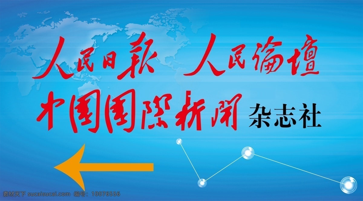 中国 国际 新闻 杂志社 分层 科技海报 线条 源文件 人民日报 人民论坛 其他海报设计