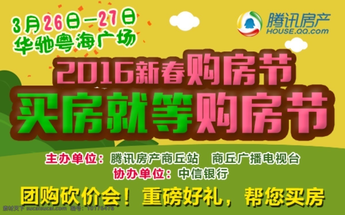 房地产 宣传 团购 会 宣传海报设计 图片设计 购房海报 背景图设计 绿色背景 黄色