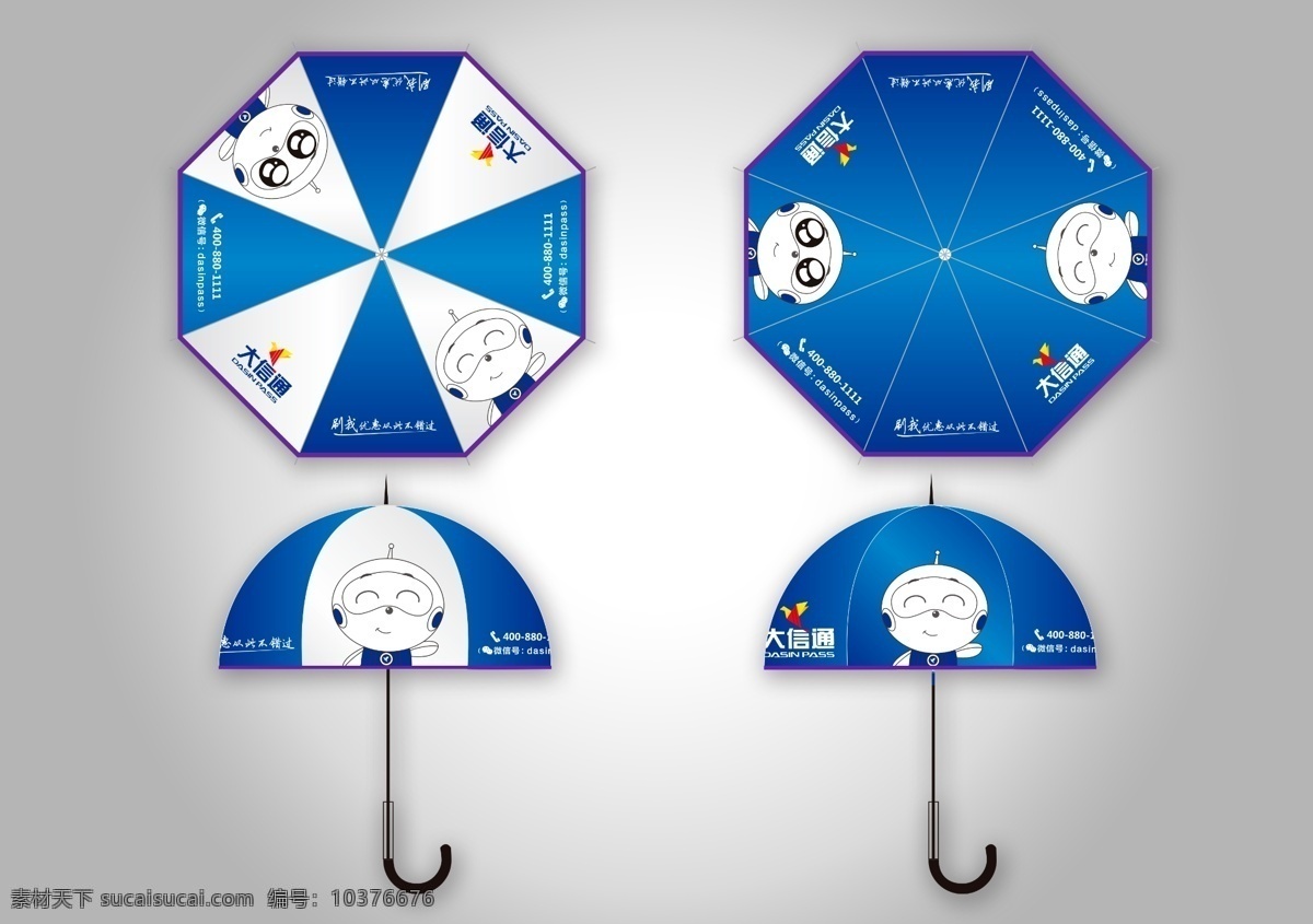 大信 通 logo 雨伞 广告 吉祥物 太阳伞 大信通 psd源文件