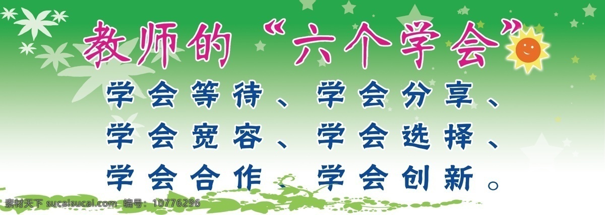 校园文化 展板 广告设计模板 教师 校园文化展板 学校 源文件 展板模板 六个学会 其他展板设计