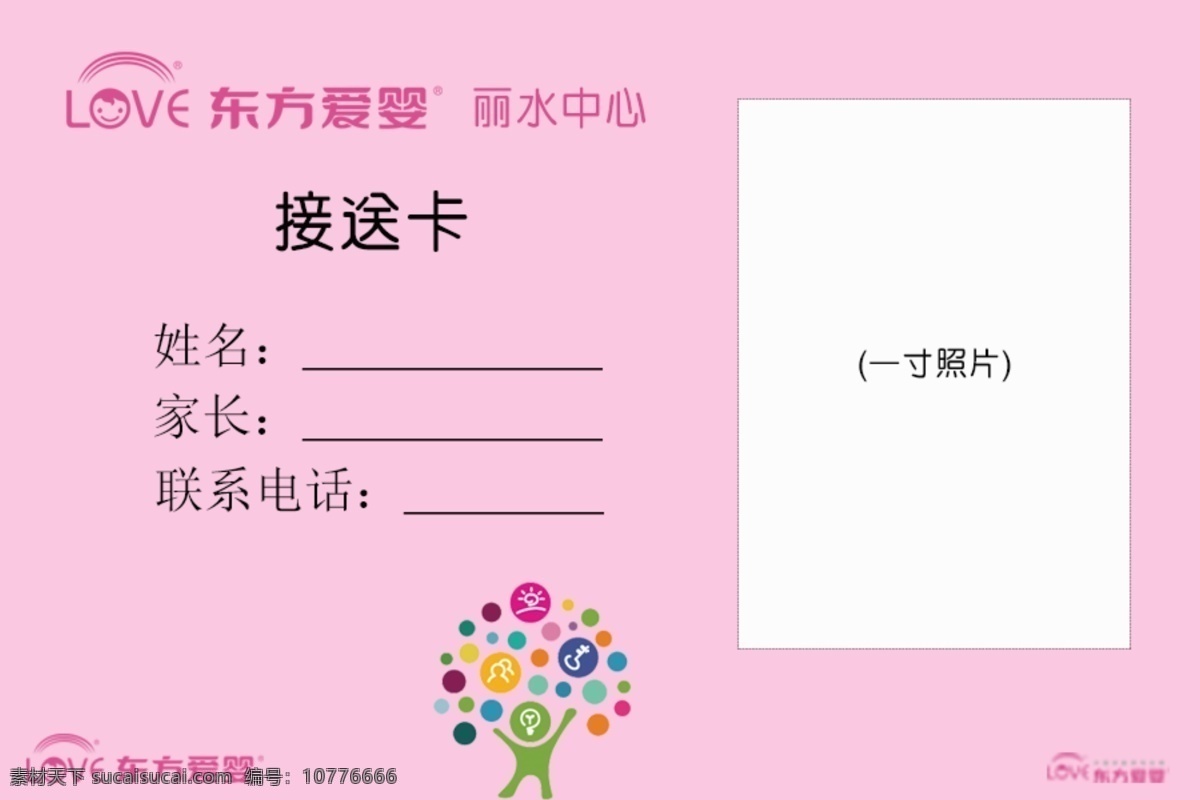 东方 爱 婴 托 班 接送 卡 正面 东方爱婴 托班接 送卡正面 原创设计 原创名片卡