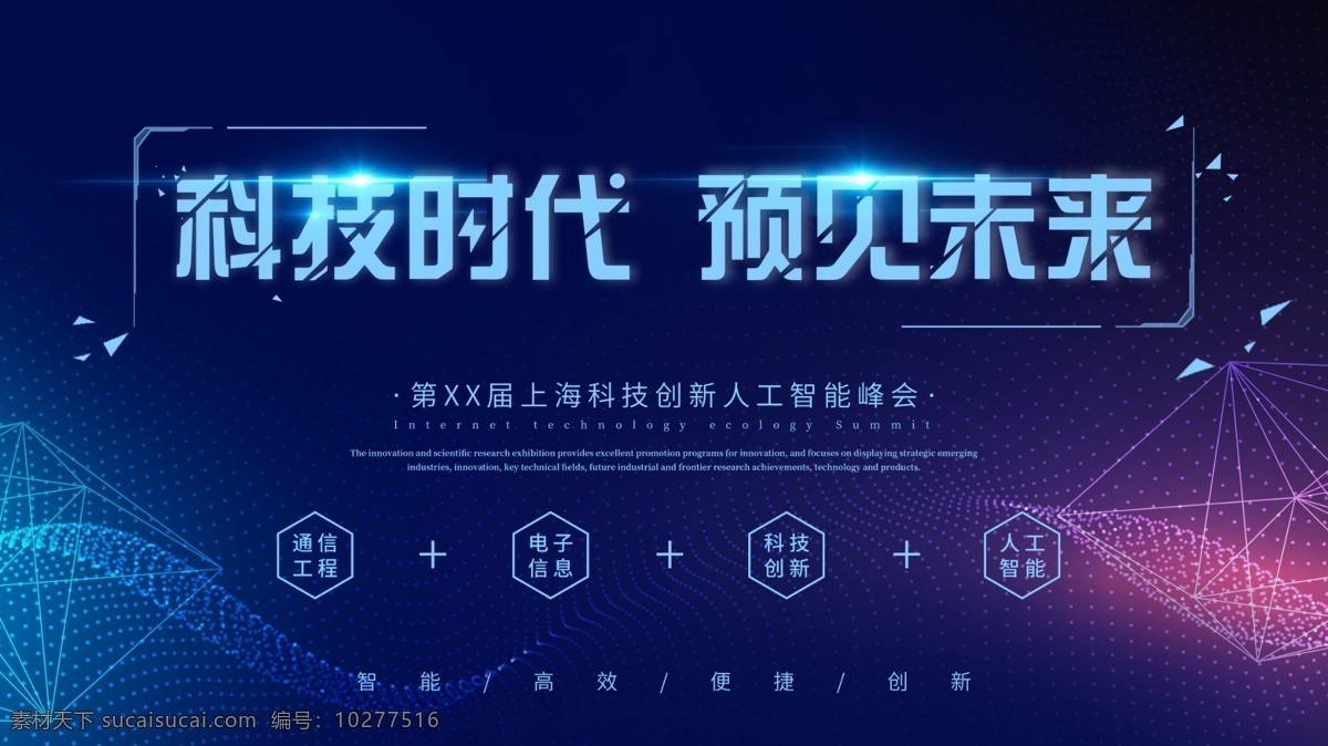 简约 大气 科技 时代 预见 未来 企业 宣传 展板 宣传展板 科技时代 预见未来