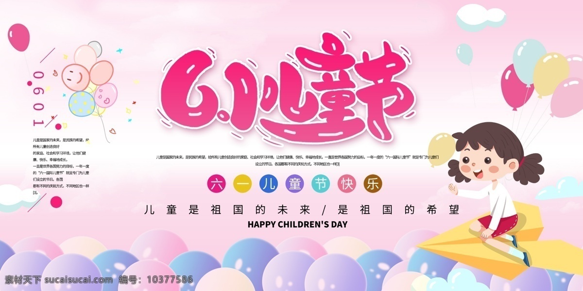 儿童节 快乐 海报 61 儿童 国际 云朵 天空 可爱 展板 展架 粉色 放学 成长 气球 童年 促销 活动 优惠 套餐 展板模板