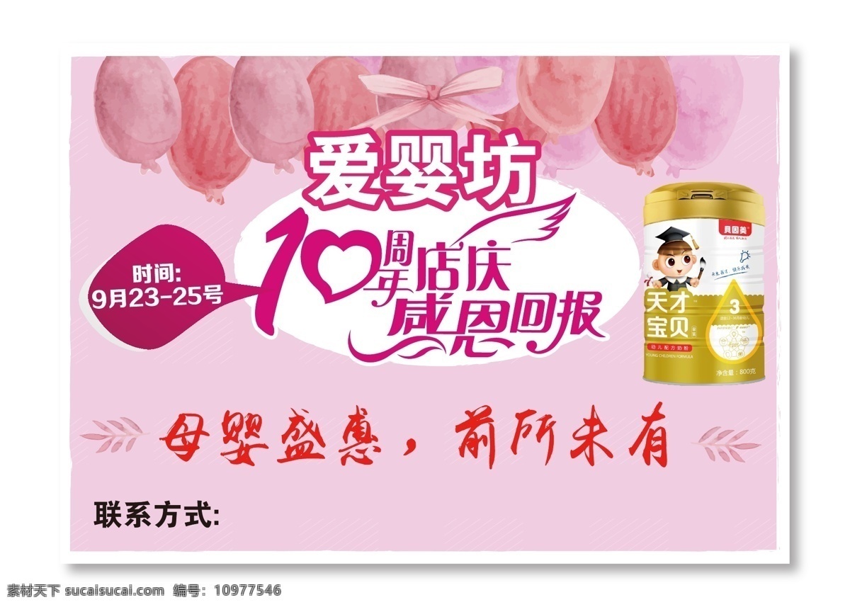 10周店 店庆海报 母婴 背景 广告 奶粉
