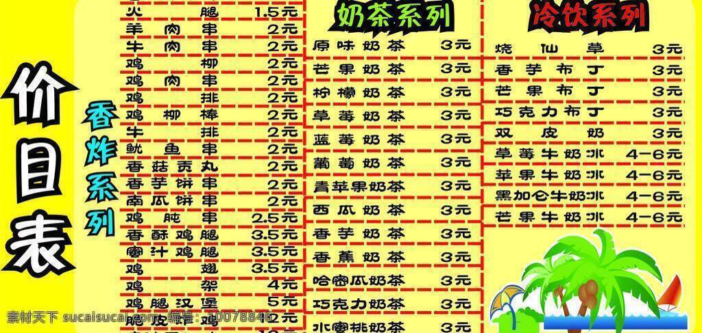 优 滋 价目表 菜单菜谱 冷饮 奶茶 矢量 模板下载 优滋价目表 优滋 香炸 矢量图 日常生活
