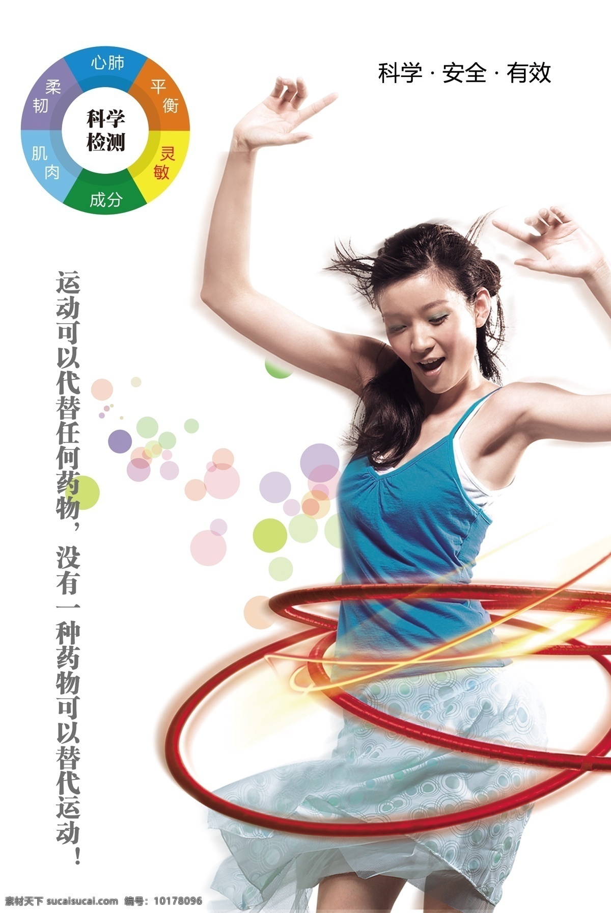 运动 呼啦圈 美女 科学 健康 检测 平衡 柔韧 肌肉 灵敏 锻炼 海报