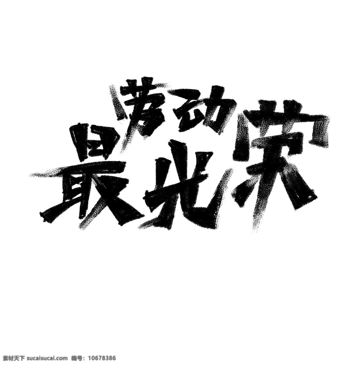 劳动 最 光荣 书法 字体 书法字体 五一 毛笔字 节日素材 劳动节 劳动最光荣