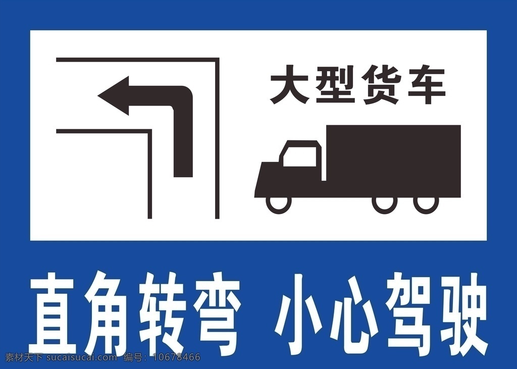 直角转弯 小心驾驶 反光贴导向牌 指引牌 架子 安全引导 货车直行 工地安全 标志图标 公共标识标志