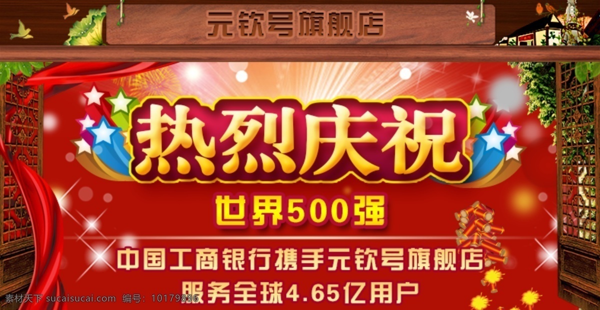 热烈庆祝海报 热烈 庆祝 热烈庆祝 网页模板 烟花 源文件 中文模板 模板下载 茶 双11 画报 网页 淘宝 红色