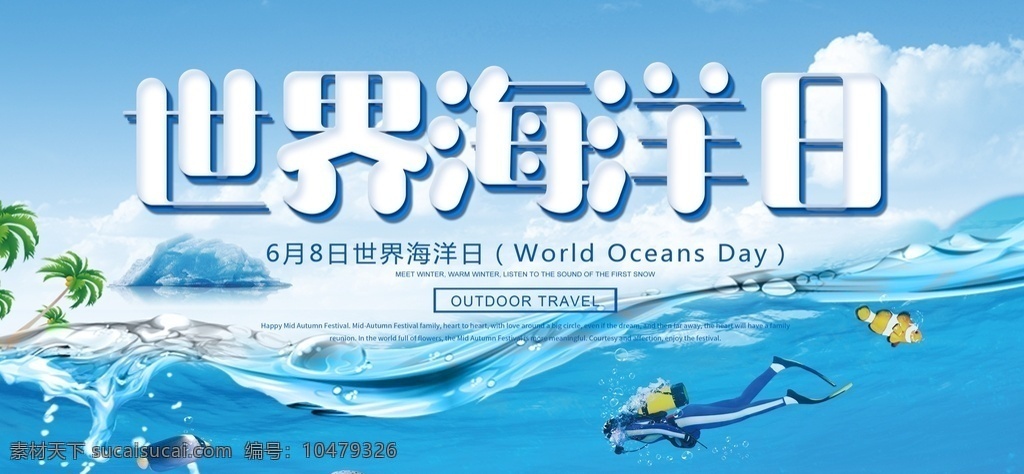 世界海洋日 海洋日海报 海洋日广告 海洋生物 海洋宣传栏 海洋吊牌 海洋招贴 西洋 海洋之心 海洋节 海洋装饰画 香港海洋公园 花的海洋 海洋鱼 北京海洋馆 海洋动物 海洋日宣传单 海洋日展板 保护海洋 海洋日装饰画 海洋日无框画 世界地球日 海洋生态 航海日 保护海豚 海底世界 环境保护