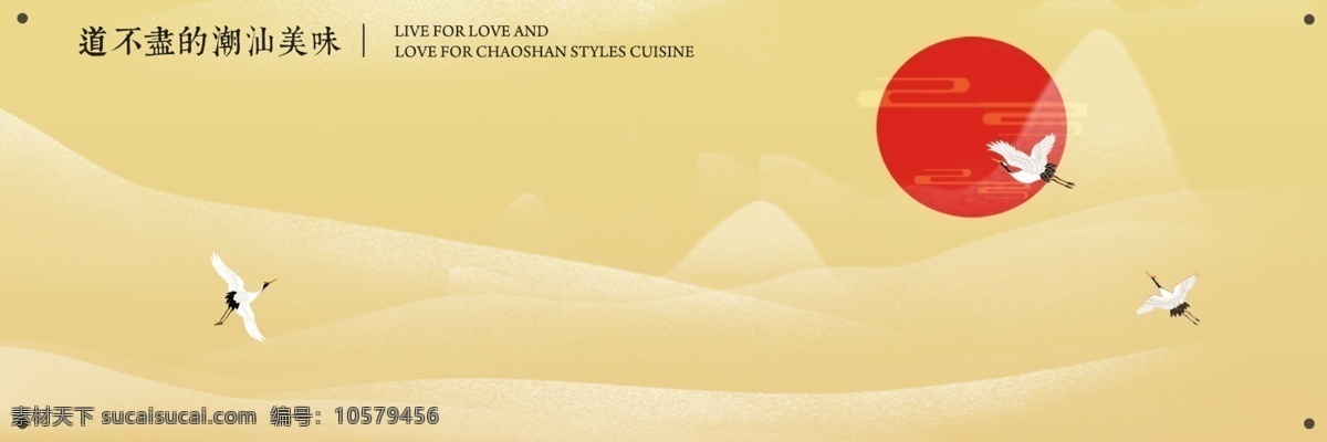 中国 风 仙鹤 落日 远山 山水 粤菜 餐饮 品牌 海报 中国风 黄色 对称