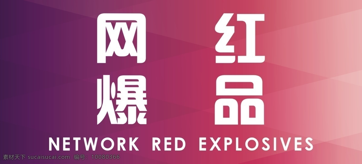 网 红 爆 款 灯箱 片 店长推荐 网红爆款 爆炸签 标签 标牌 网红 网红产品 红色标签 爆款 促销 活动标牌